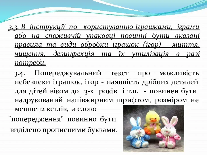 3.3. В інструкції по користуванню іграшками, іграми або на споживчій