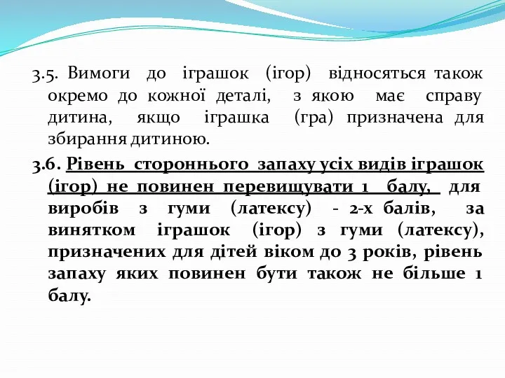 3.5. Вимоги до іграшок (ігор) відносяться також окремо до кожної