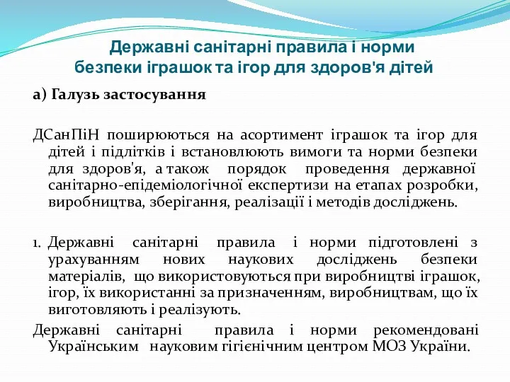 Державні санітарні правила і норми безпеки іграшок та ігор для