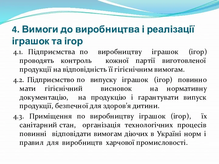 4. Вимоги до виробництва і реалізації іграшок та ігор 4.1.