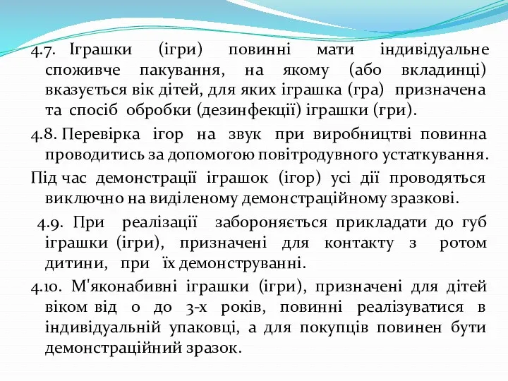 4.7. Іграшки (ігри) повинні мати індивідуальне споживче пакування, на якому