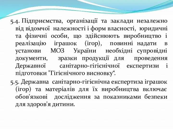 5.4. Підприємства, організації та заклади незалежно від відомчої належності і