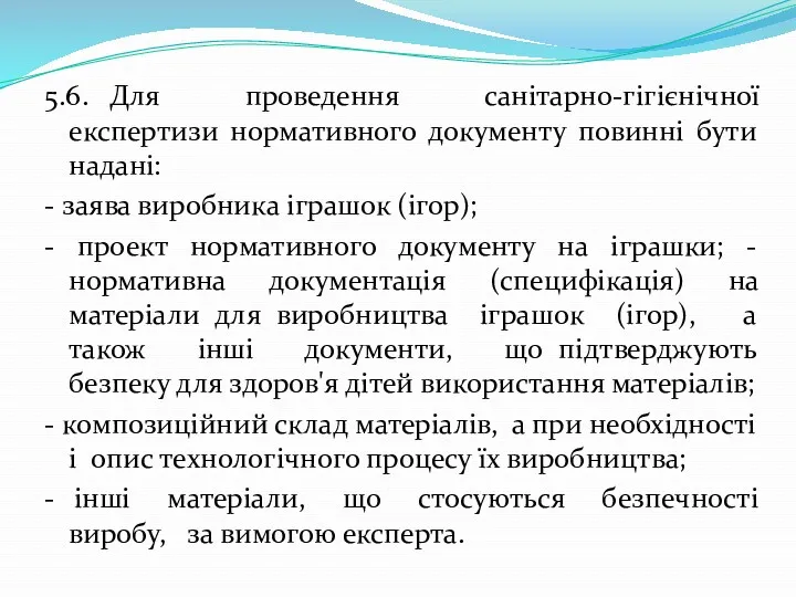 5.6. Для проведення санітарно-гігієнічної експертизи нормативного документу повинні бути надані: