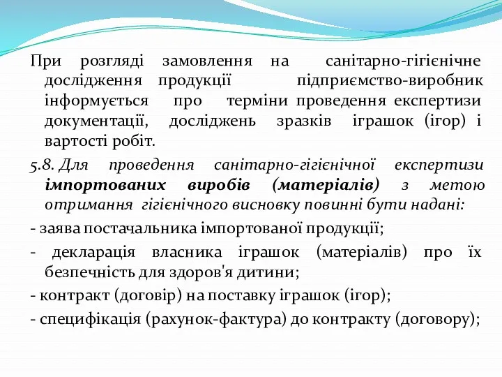 При розгляді замовлення на санітарно-гігієнічне дослідження продукції підприємство-виробник інформується про