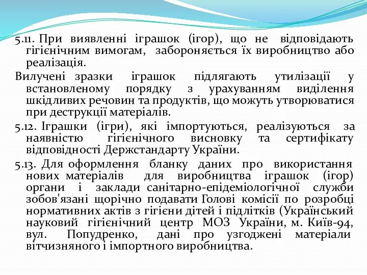 5.11. При виявленні іграшок (ігор), що не відповідають гігієнічним вимогам,