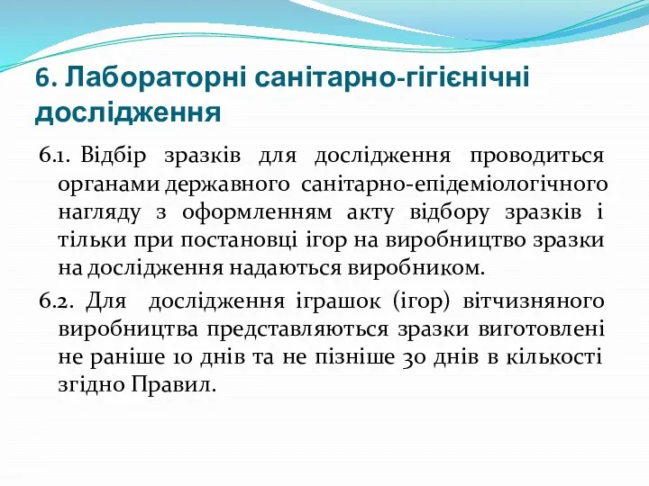 6. Лабораторні санітарно-гігієнічні дослідження 6.1. Відбір зразків для дослідження проводиться