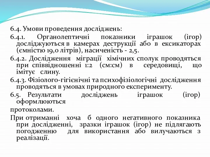 6.4. Умови проведення досліджень: 6.4.1. Органолептичні показники іграшок (ігор) досліджуються