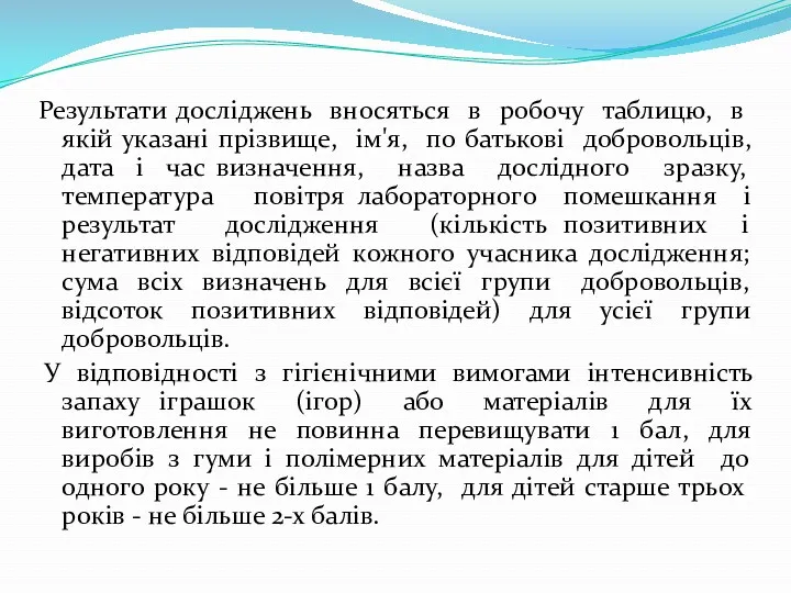 Результати досліджень вносяться в робочу таблицю, в якій указані прізвище,