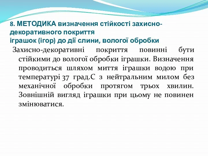 8. МЕТОДИКА визначення стійкості захисно-декоративного покриття іграшок (ігор) до дії