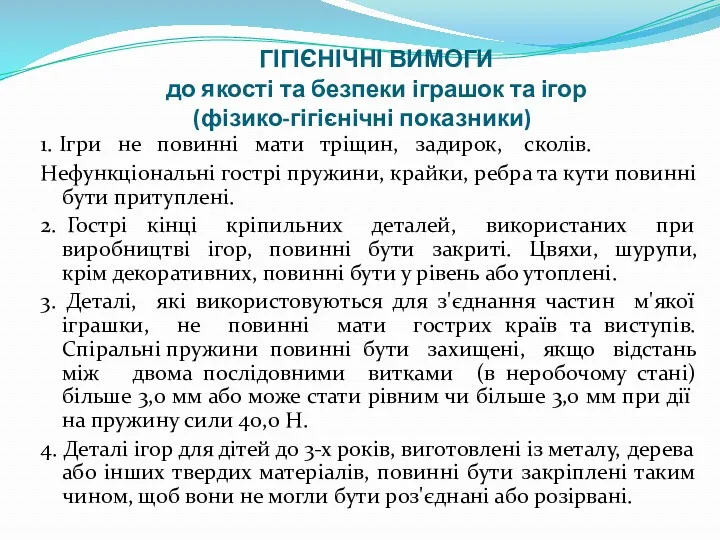 ГІГІЄНІЧНІ ВИМОГИ до якості та безпеки іграшок та ігор (фізико-гігієнічні