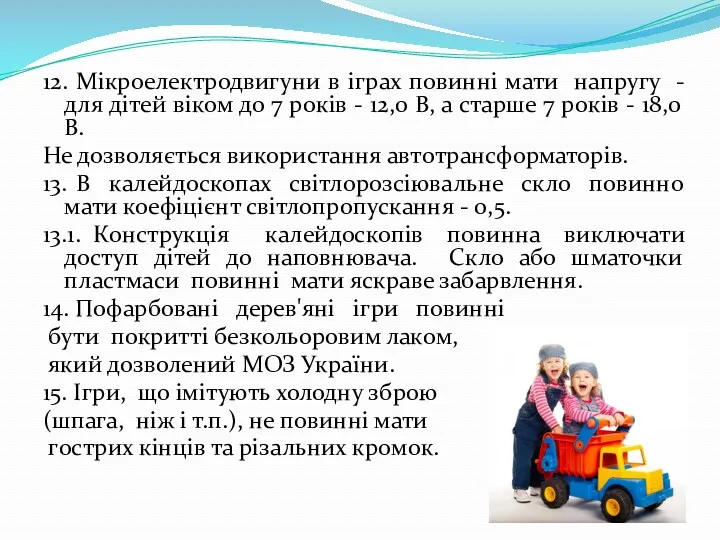 12. Мікроелектродвигуни в іграх повинні мати напругу - для дітей