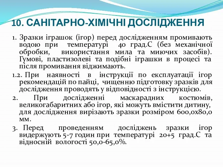 10. САНІТАРНО-ХІМІЧНІ ДОСЛІДЖЕННЯ 1. Зразки іграшок (ігор) перед дослідженням промивають