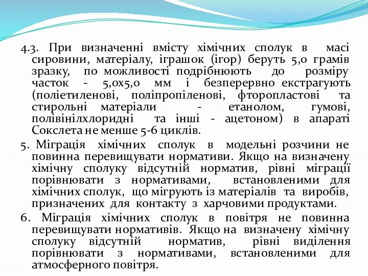 4.3. При визначенні вмісту хімічних сполук в масі сировини, матеріалу,