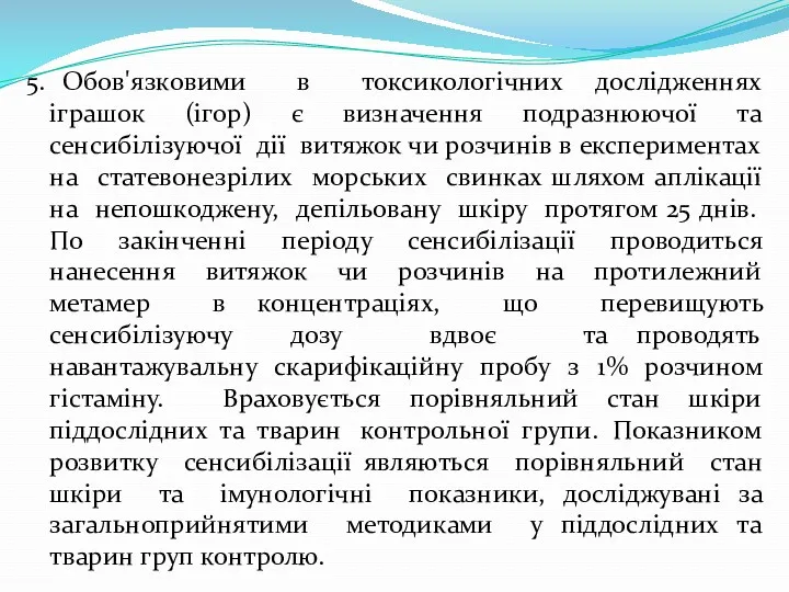 5. Обов'язковими в токсикологічних дослідженнях іграшок (ігор) є визначення подразнюючої