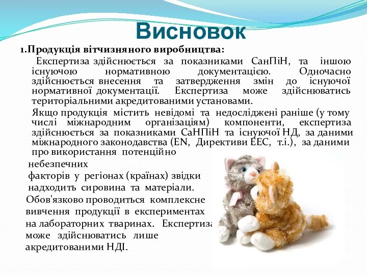 Висновок 1.Продукція вітчизняного виробництва: Експертиза здійснюється за показниками СанПіН, та