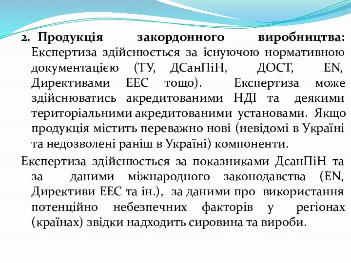 2. Продукція закордонного виробництва: Експертиза здійснюється за існуючою нормативною документацією