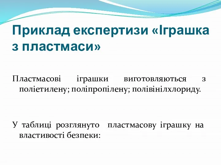 Приклад експертизи «Іграшка з пластмаси» Пластмасові іграшки виготовляються з поліетилену;