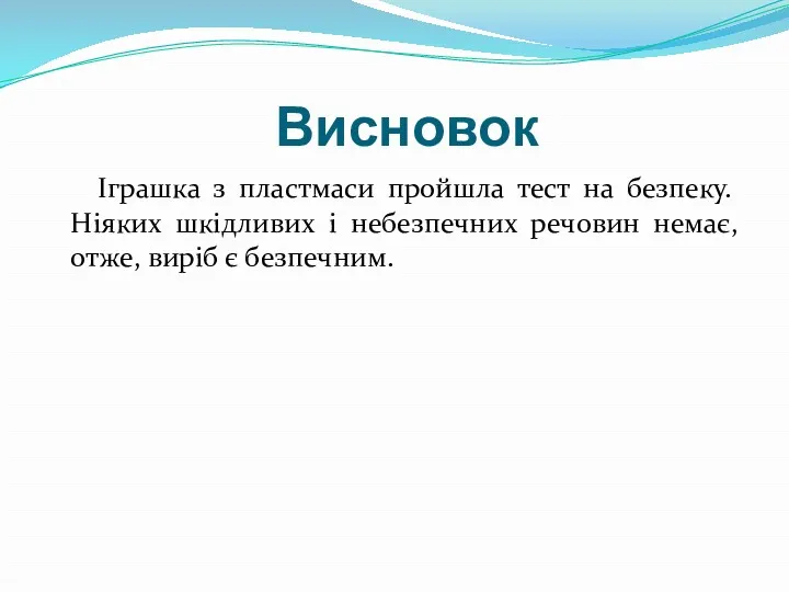 Висновок Іграшка з пластмаси пройшла тест на безпеку. Ніяких шкідливих