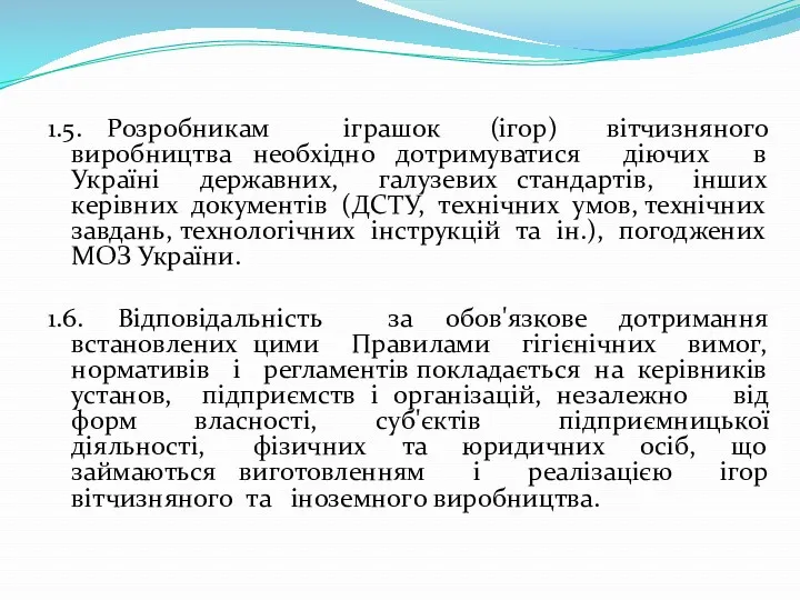 1.5. Розробникам іграшок (ігор) вітчизняного виробництва необхідно дотримуватися діючих в