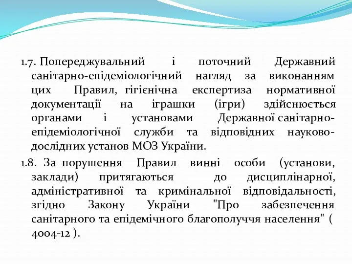 1.7. Попереджувальний і поточний Державний санітарно-епідеміологічний нагляд за виконанням цих