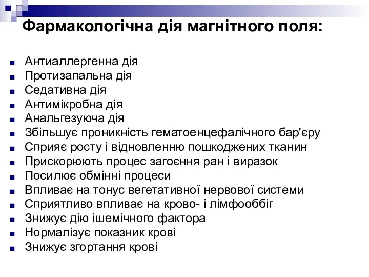 Фармакологічна дія магнітного поля: Антиаллергенна дія Протизапальна дія Седативна дія