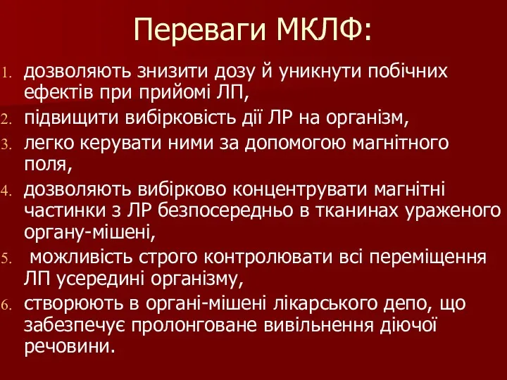 Переваги МКЛФ: дозволяють знизити дозу й уникнути побічних ефектів при