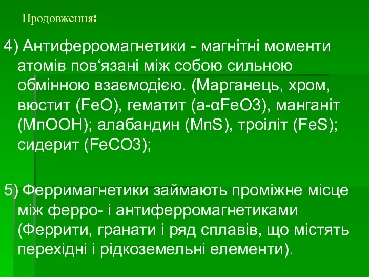 Продовження: 4) Антиферромагнетики - магнітні моменти атомів пов‘язані між собою