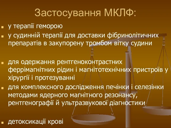 Застосування МКЛФ: у терапії геморою у судинній терапії для доставки