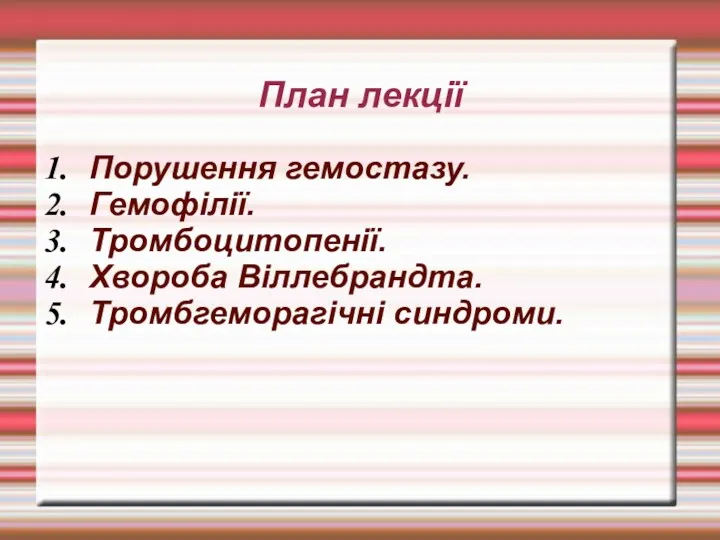 План лекції Порушення гемостазу. Гемофілії. Тромбоцитопенії. Хвороба Віллебрандта. Тромбгеморагічні синдроми.