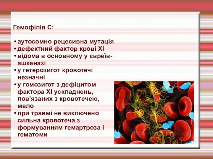 Гемофілія С: аутосомно рецесивна мутація дефектний фактор крові XI відома