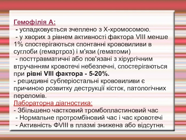 Гемофілія А: - успадковується зчеплено з Х-хромосомою. - у хворих