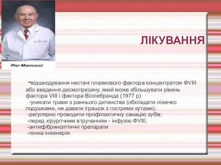 ЛІКУВАННЯ -відшкодування нестачі плазмового фактора концентратом ФVIII або введення десмопресину,