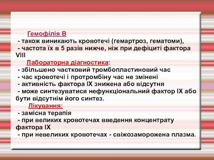 Гемофілія В - також виникають кровотечі (гемартроз, гематоми), - частота