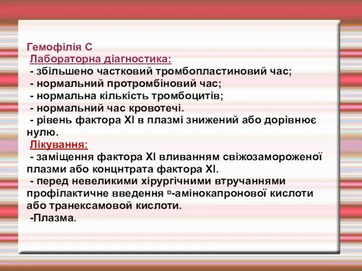 Гемофілія С Лабораторна діагностика: - збільшено частковий тромбопластиновий час; -