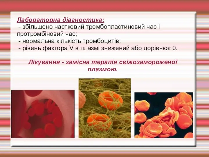 Лабораторна діагностика: - збільшено частковий тромбопластиновий час і протромбіновий час;