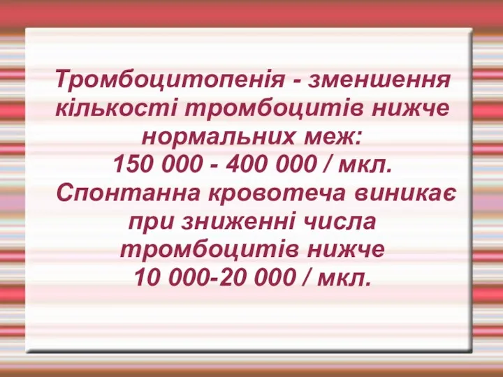 Тромбоцитопенія - зменшення кількості тромбоцитів нижче нормальних меж: 150 000