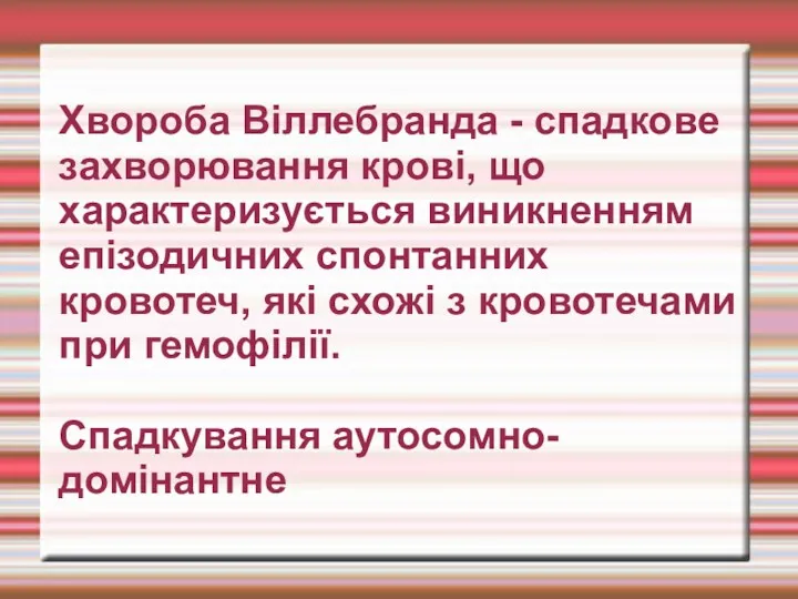 Хвороба Віллебранда - спадкове захворювання крові, що характеризується виникненням епізодичних