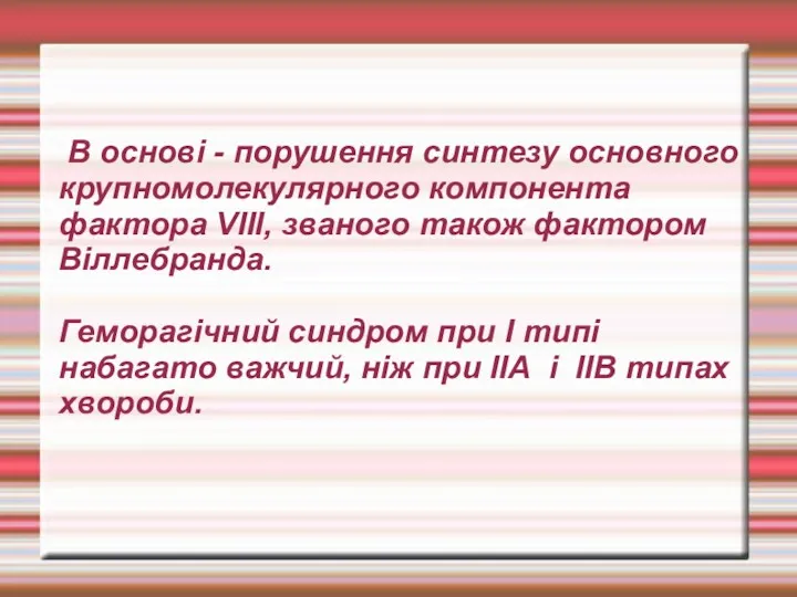 В основі - порушення синтезу основного крупномолекулярного компонента фактора VIII,