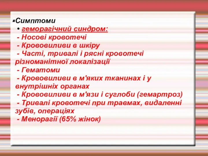 Симптоми • геморагічний синдром: - Носові кровотечі - Крововиливи в