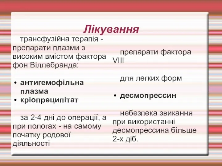 Лікування трансфузійна терапія - препарати плазми з високим вмістом фактора