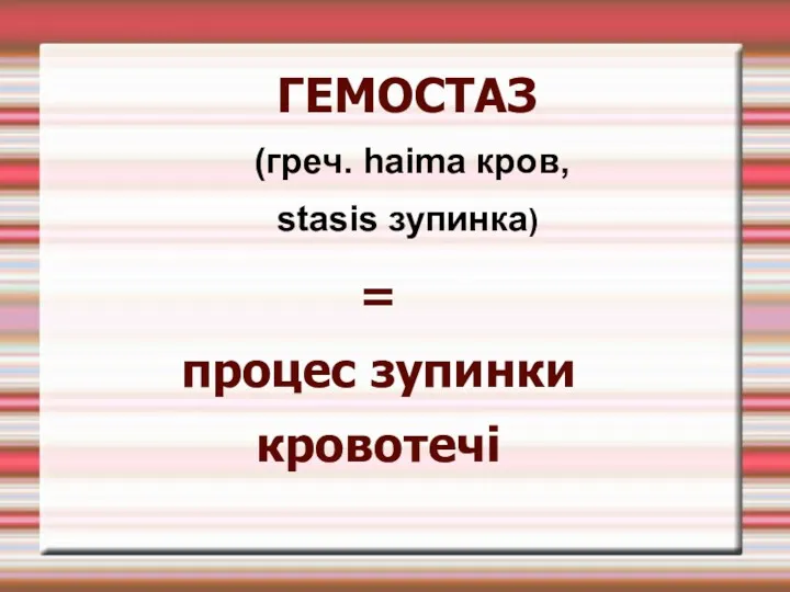 = процес зупинки кровотечі ГЕМОСТАЗ (греч. haima кров, stasis зупинка)