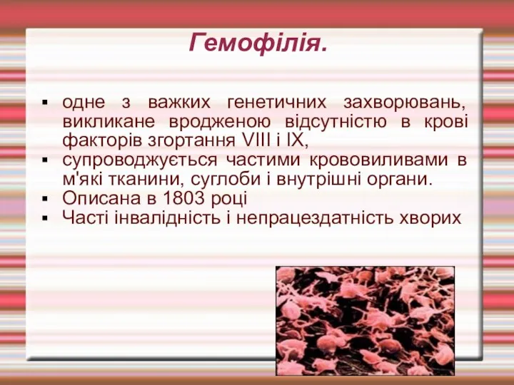 Гемофілія. одне з важких генетичних захворювань, викликане вродженою відсутністю в