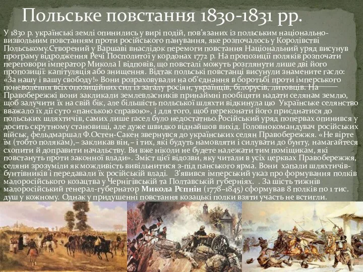 У 1830 р. українські землі опинились у вирі подій, пов’язаних із польським національно-визвольним