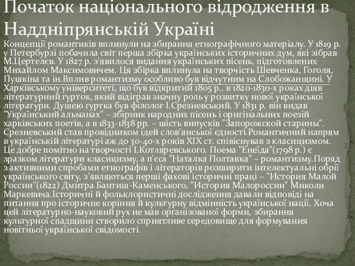 Концепції романтиків вплинули на збирання етнографічного матеріалу. У 1819 р. у Петербурзі побачила