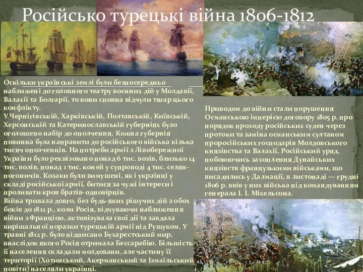 Оскільки українські землі були безпосередньо наближені до головного театру воєнних дій у Молдавії,