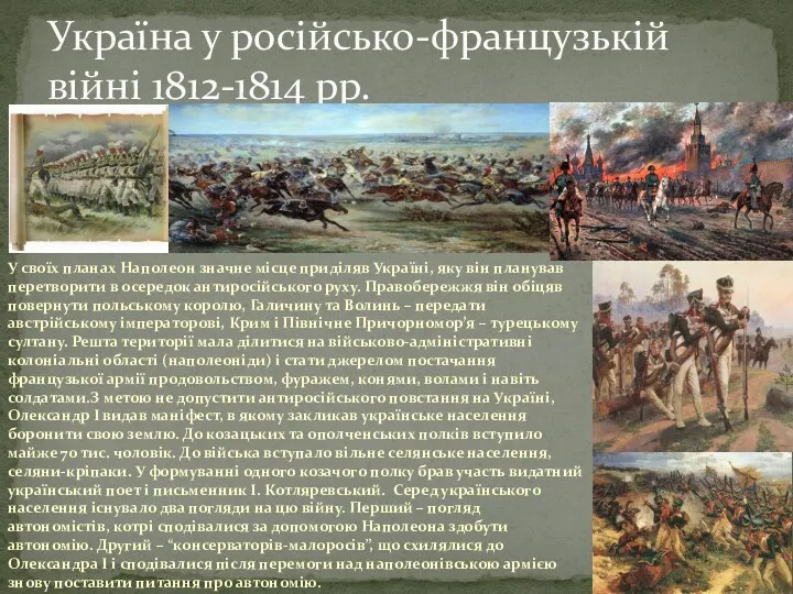 У своїх планах Наполеон значне місце приділяв Україні, яку він планував перетворити в