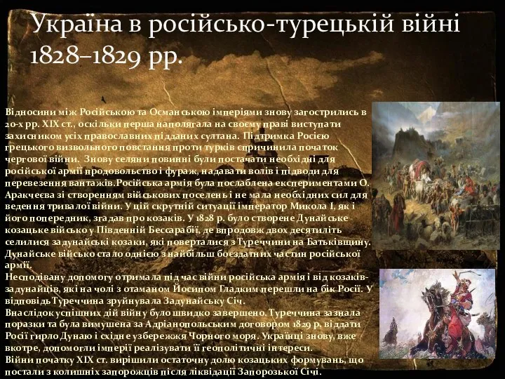 Україна в російсько-турецькій війні 1828–1829 рр. Відносини між Російською та