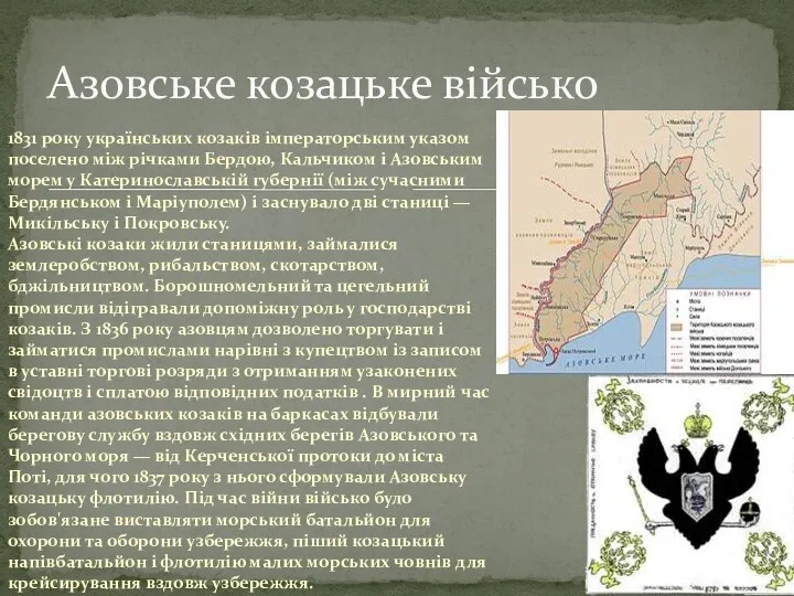 1831 року українських козаків імператорським указом поселено між річками Бердою, Кальчиком і Азовським