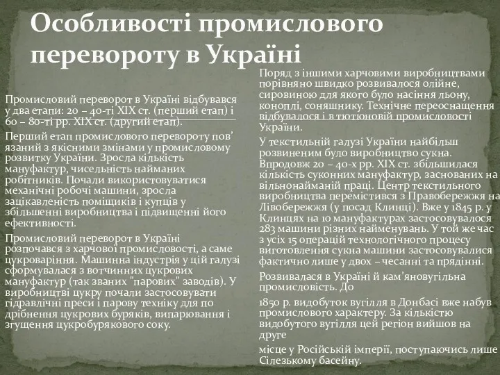 Промисловий переворот в Україні відбувався у два етапи: 20 – 40-ті ХІХ ст.