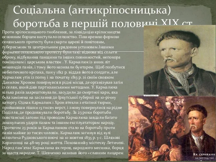 Проти кріпосницького гноблення, за ліквідацію кріпосництва основним борцем виступало селянство.